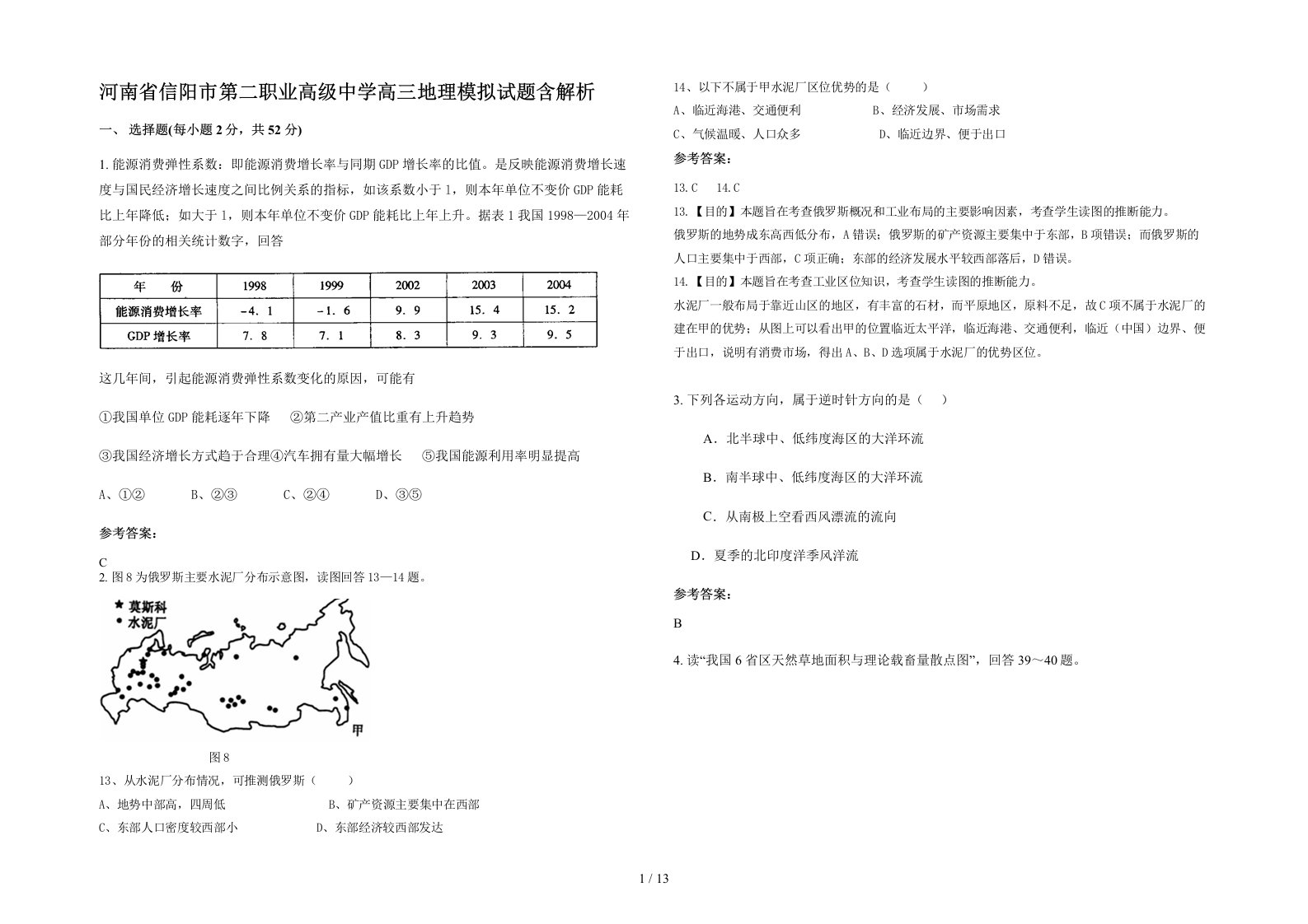 河南省信阳市第二职业高级中学高三地理模拟试题含解析