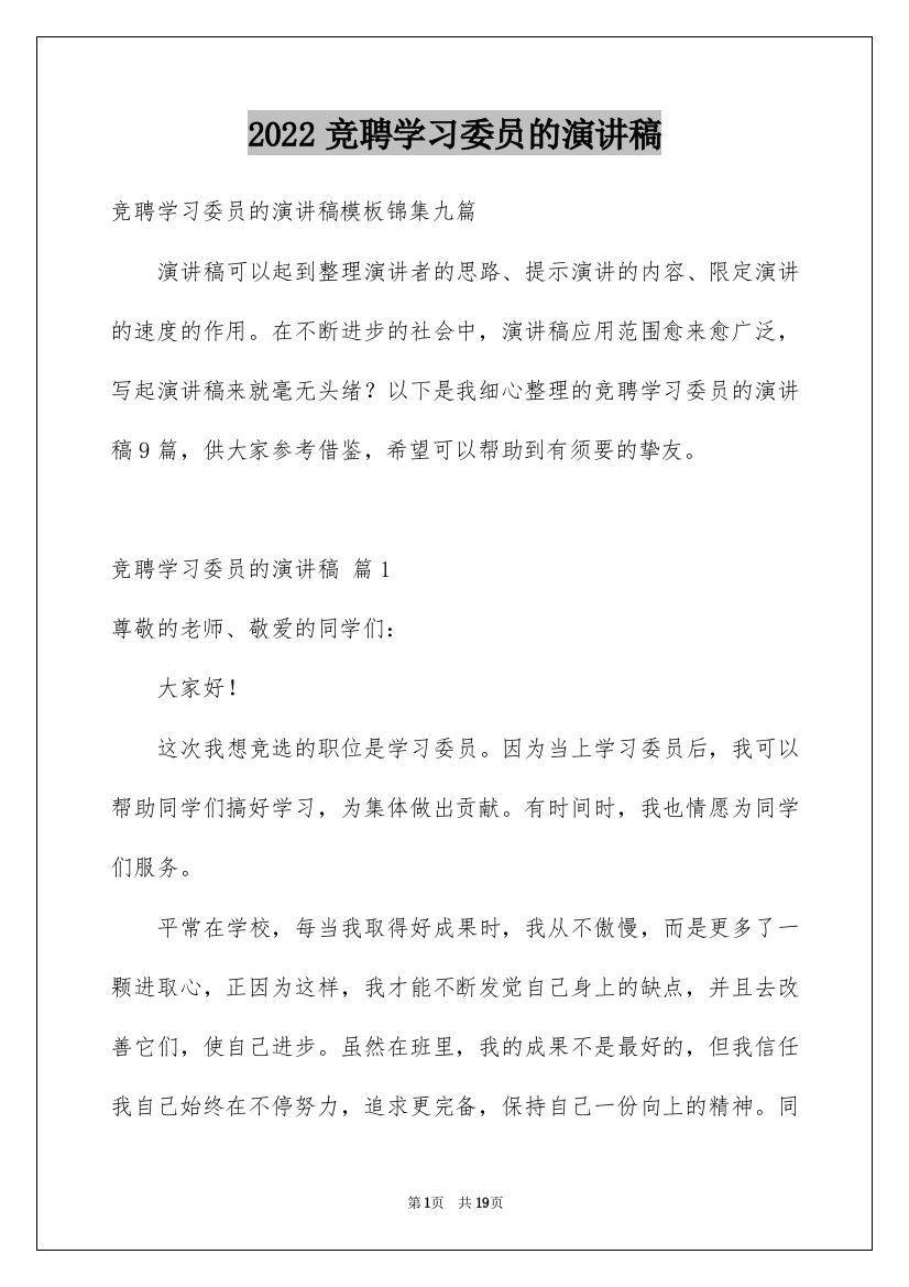 2022竞聘学习委员的演讲稿_186