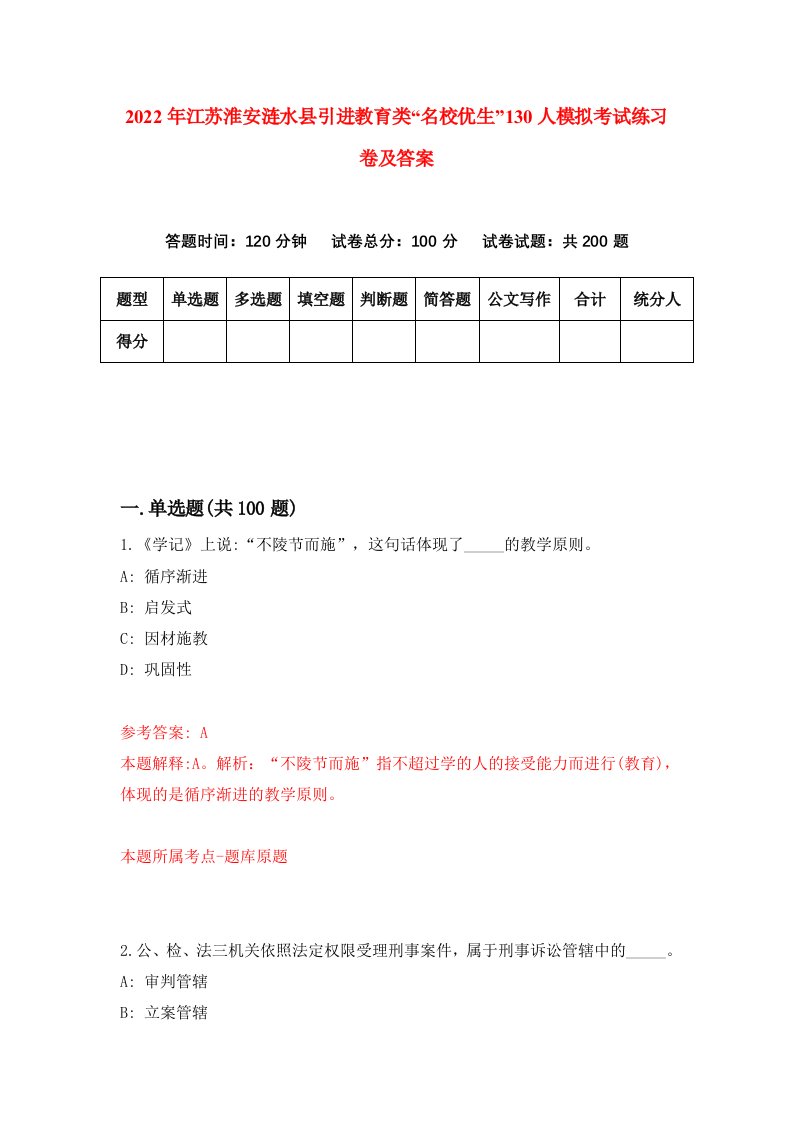 2022年江苏淮安涟水县引进教育类名校优生130人模拟考试练习卷及答案第1版