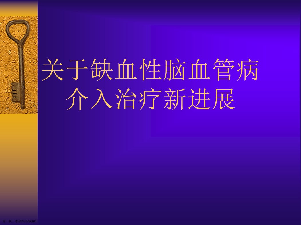 缺血性脑血管病介入治疗新进展课件