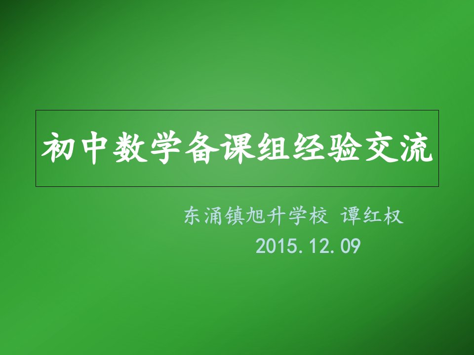 初中数学备课组经验交流ppt课件