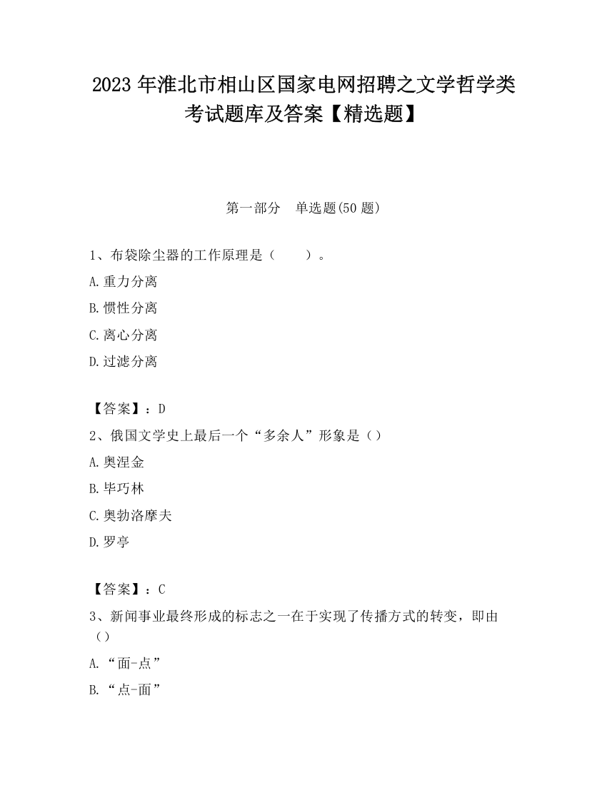 2023年淮北市相山区国家电网招聘之文学哲学类考试题库及答案【精选题】