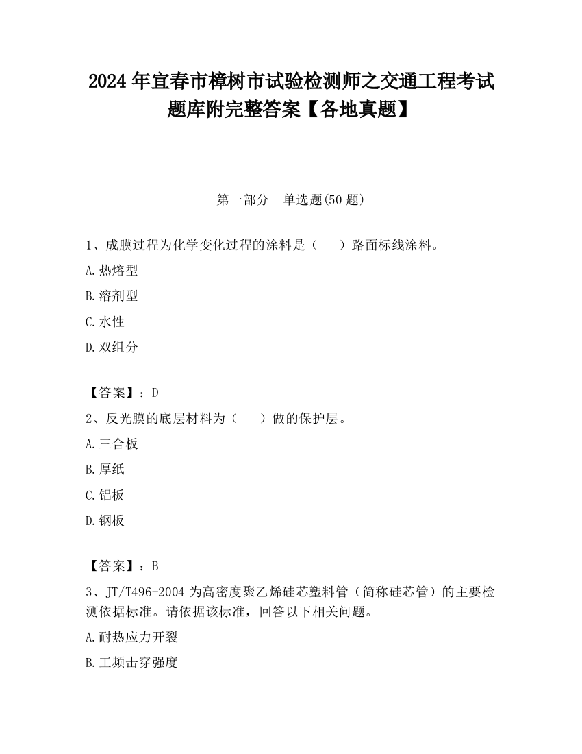 2024年宜春市樟树市试验检测师之交通工程考试题库附完整答案【各地真题】