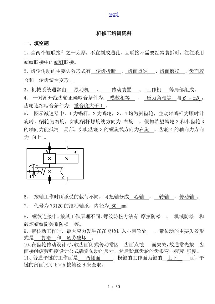 机械基础知识综合精彩试题[题库]