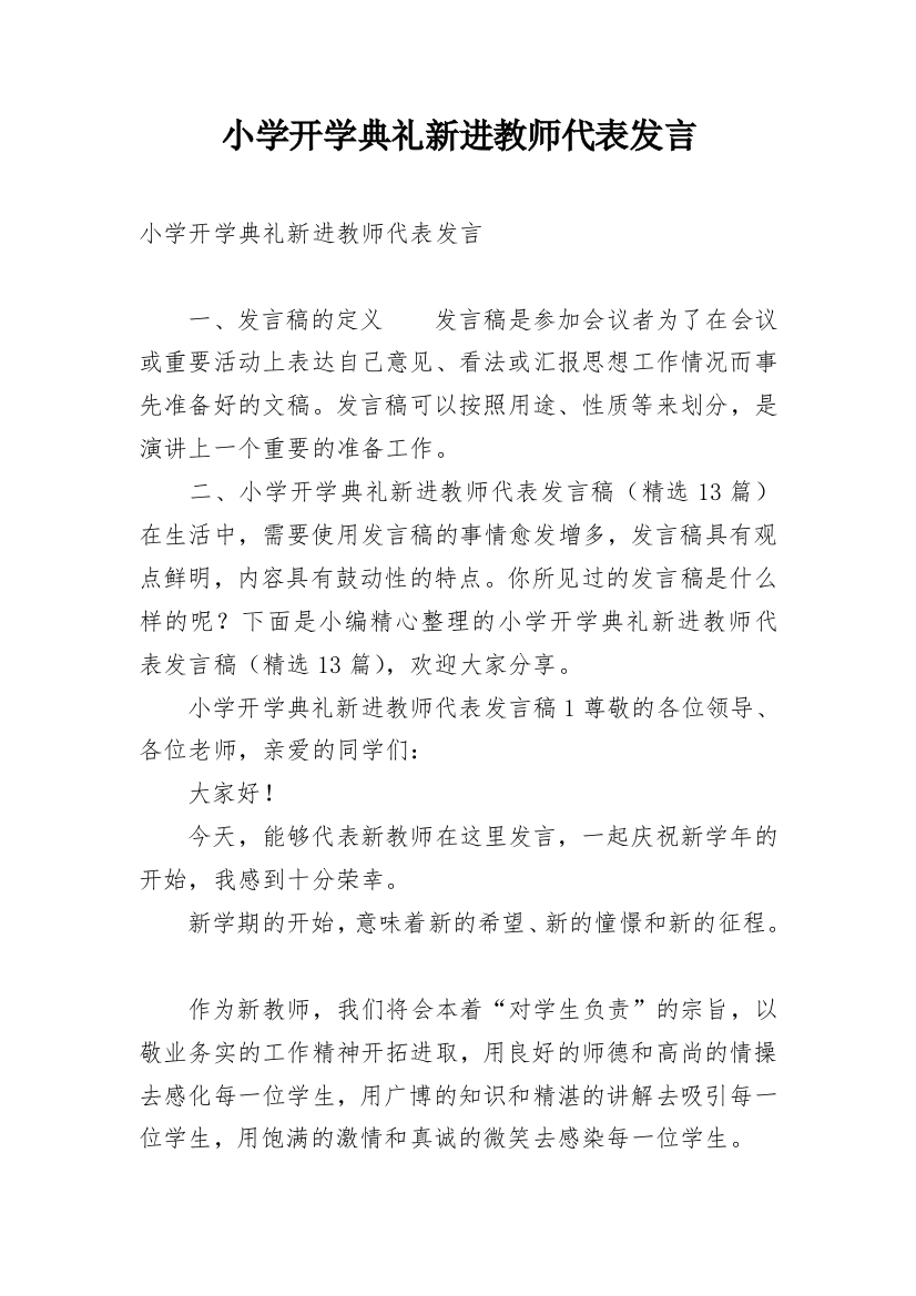 小学开学典礼新进教师代表发言