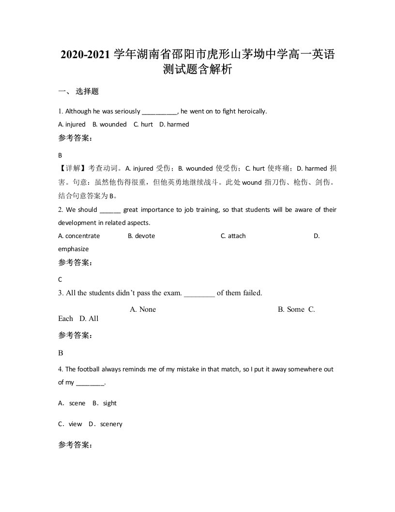 2020-2021学年湖南省邵阳市虎形山茅坳中学高一英语测试题含解析