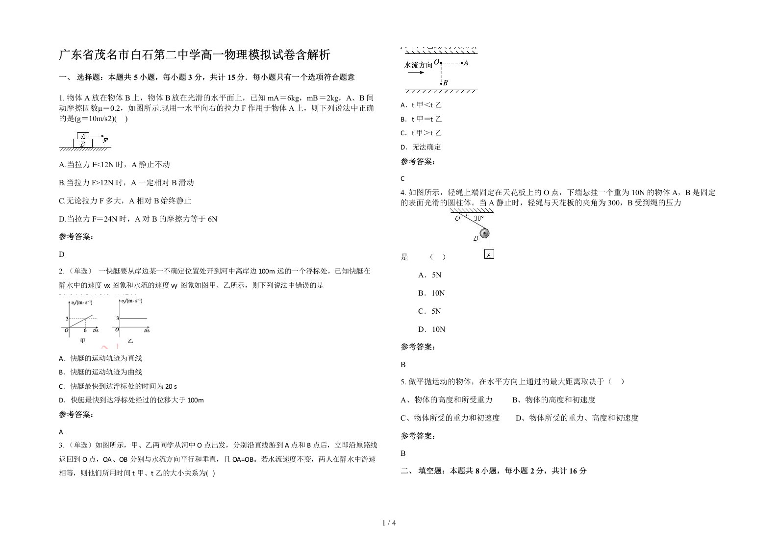 广东省茂名市白石第二中学高一物理模拟试卷含解析