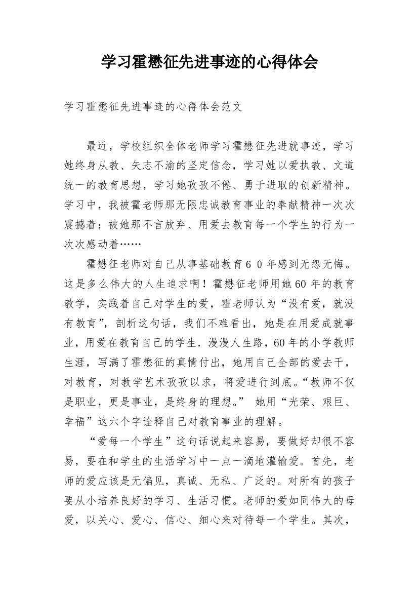 学习霍懋征先进事迹的心得体会