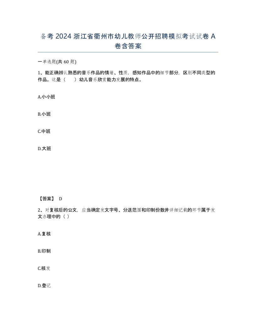 备考2024浙江省衢州市幼儿教师公开招聘模拟考试试卷A卷含答案