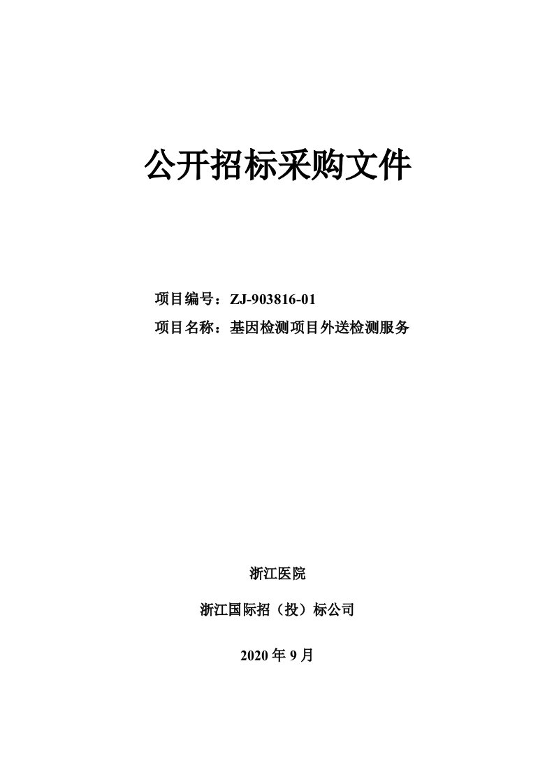 浙江医院基因检测项目外送检测服务招标文件