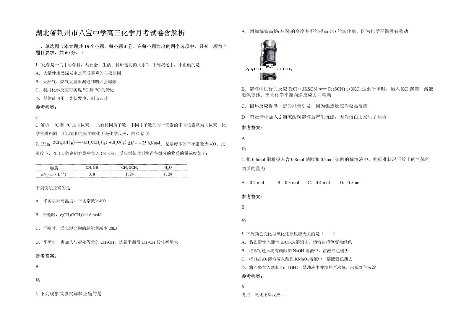 湖北省荆州市八宝中学高三化学月考试卷含解析