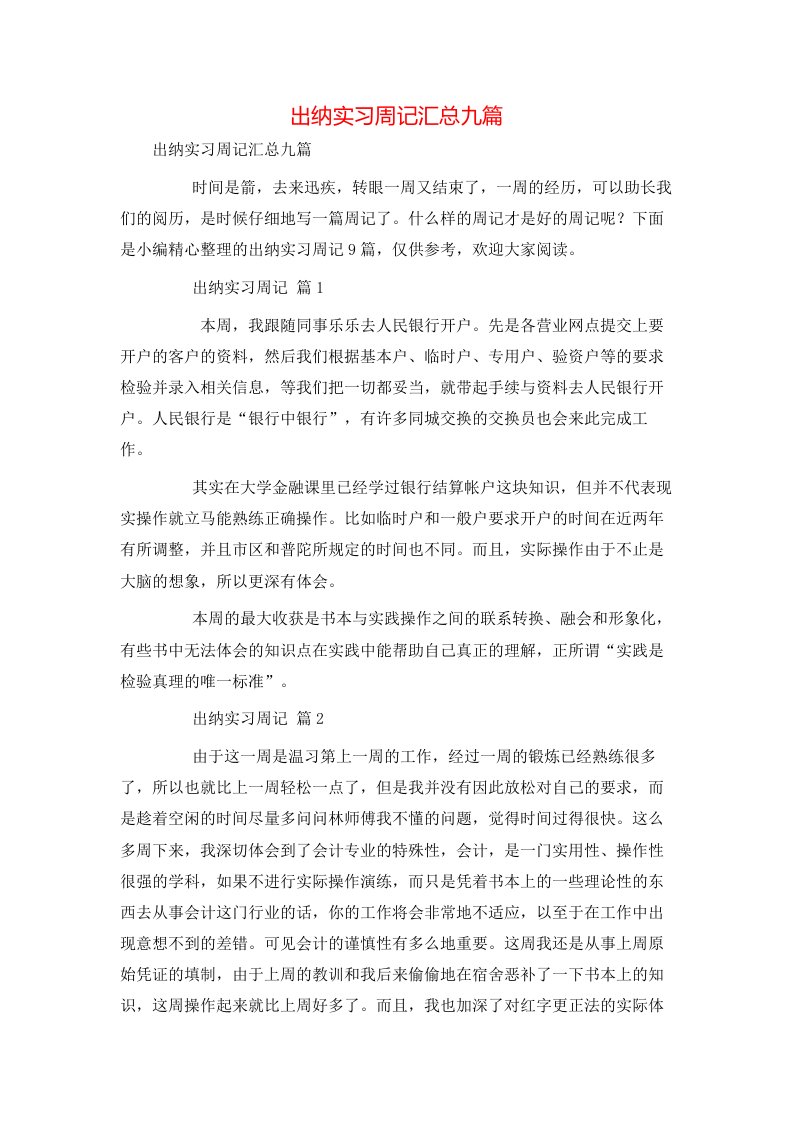 精选出纳实习周记汇总九篇