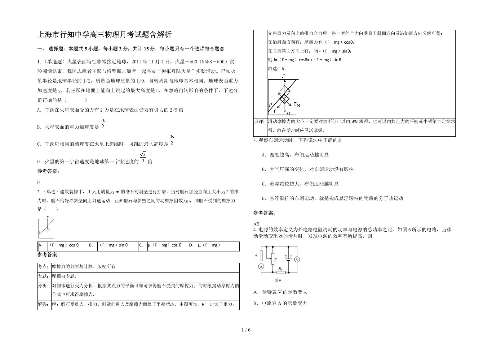 上海市行知中学高三物理月考试题含解析