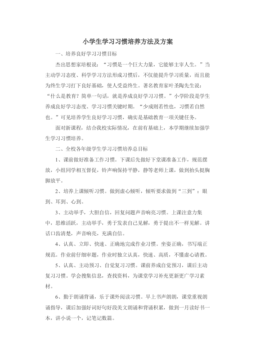 小学生学习习惯培养专项措施及专项方案