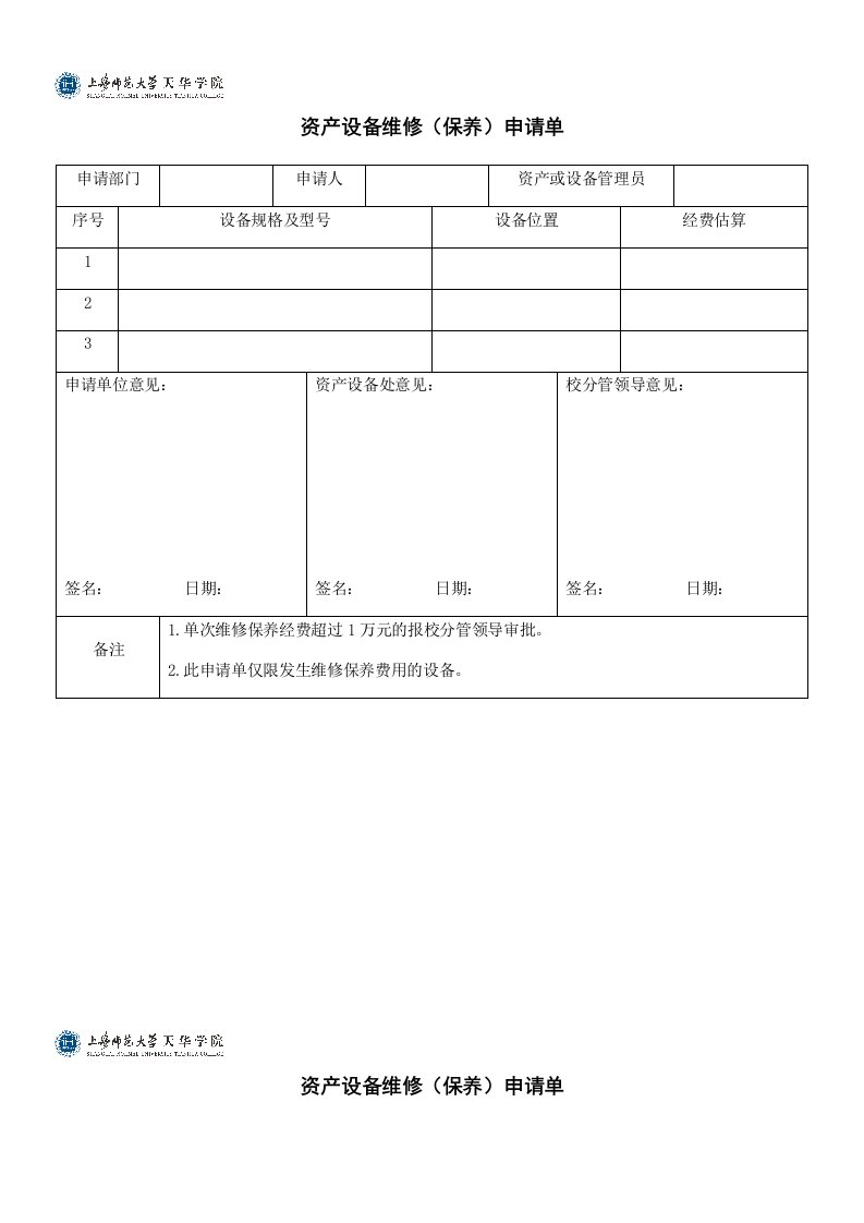 资产设备维修保养申请单