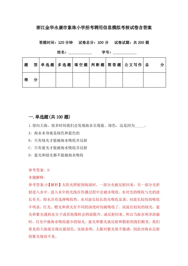 浙江金华永康市象珠小学招考聘用信息模拟考核试卷含答案3