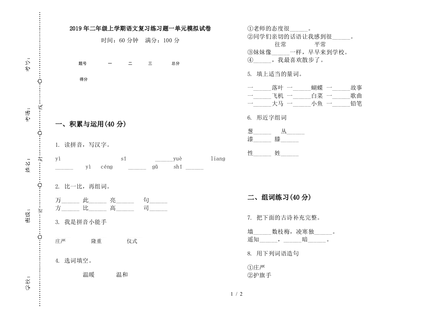 2019年二年级上学期语文复习练习题一单元模拟试卷