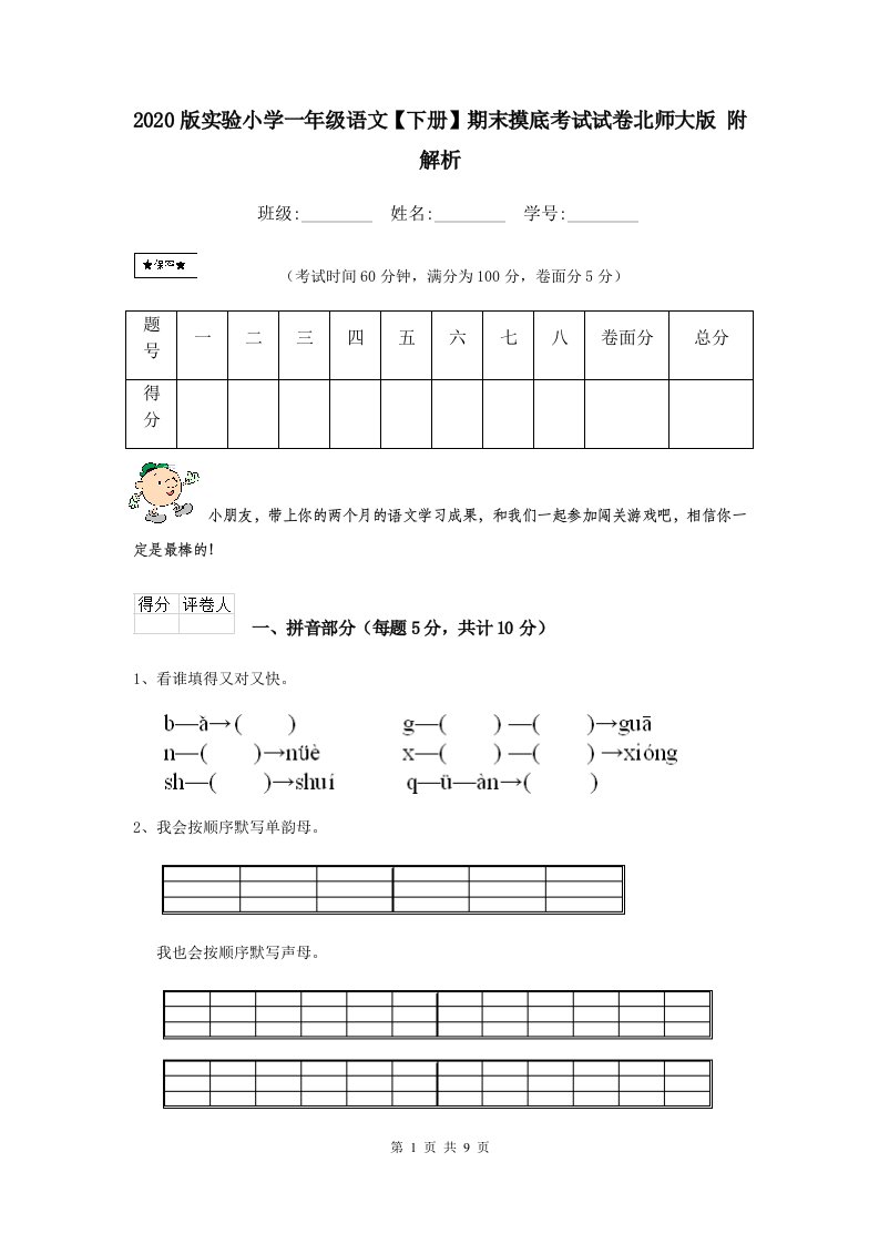 2020版实验小学一年级语文【下册】期末摸底考试试卷北师大版-附解析