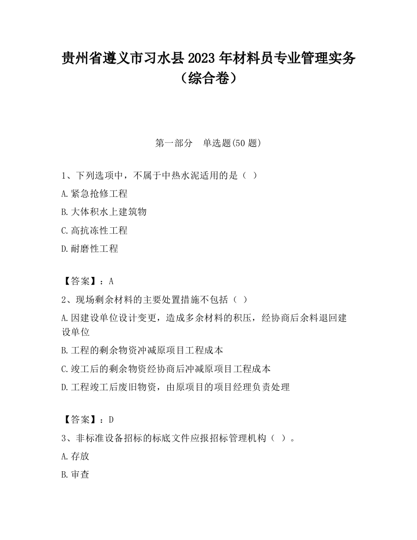 贵州省遵义市习水县2023年材料员专业管理实务（综合卷）