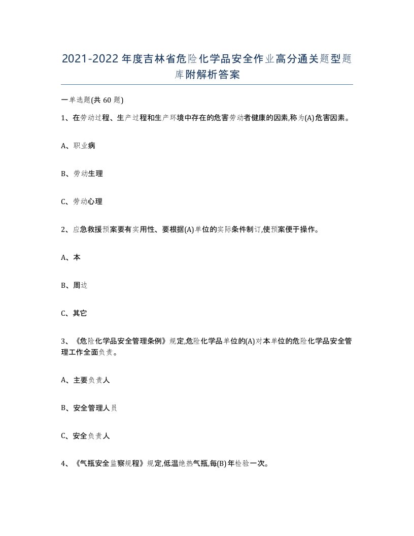 20212022年度吉林省危险化学品安全作业高分通关题型题库附解析答案