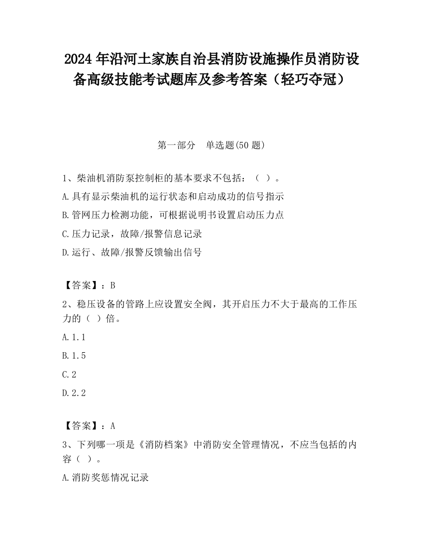 2024年沿河土家族自治县消防设施操作员消防设备高级技能考试题库及参考答案（轻巧夺冠）