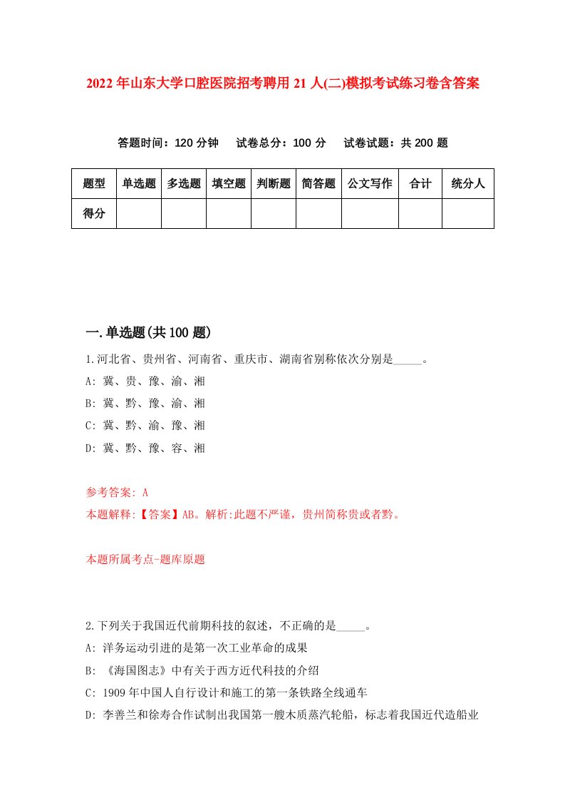 2022年山东大学口腔医院招考聘用21人二模拟考试练习卷含答案第7套