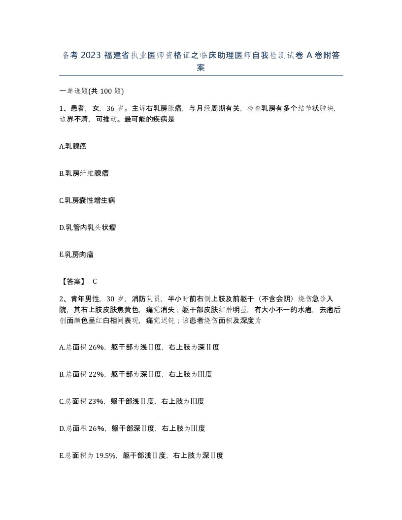 备考2023福建省执业医师资格证之临床助理医师自我检测试卷A卷附答案