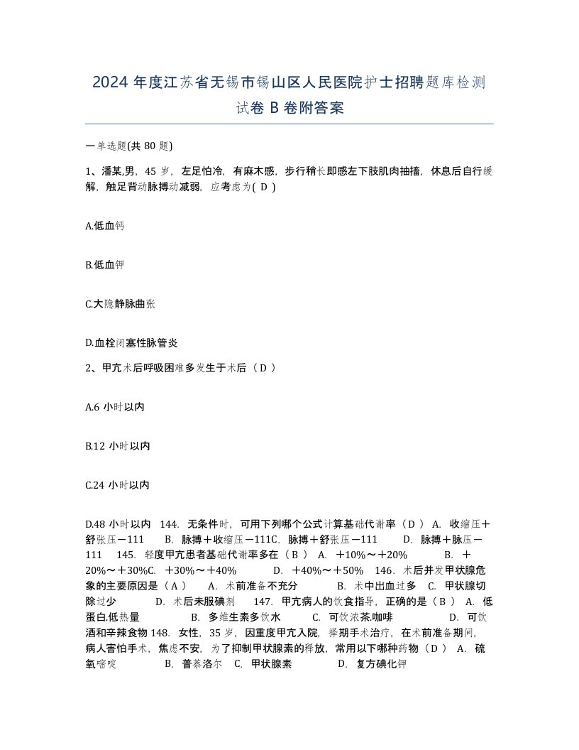 2024年度江苏省无锡市锡山区人民医院护士招聘题库检测试卷B卷附答案