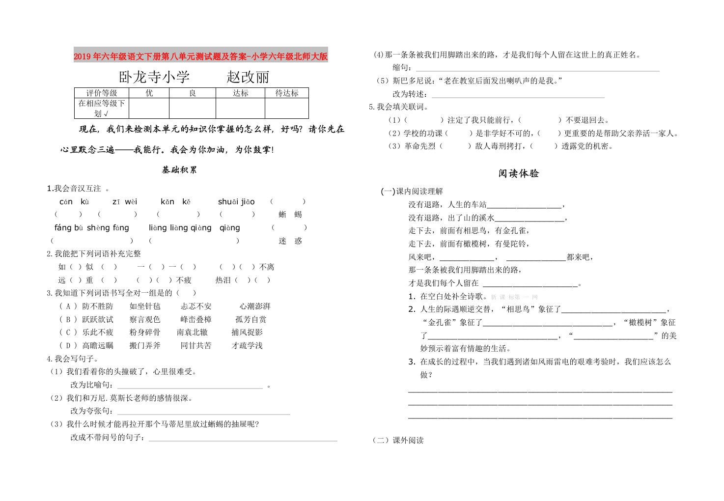 2019年六年级语文下册第八单元测试题及答案-小学六年级北师大版