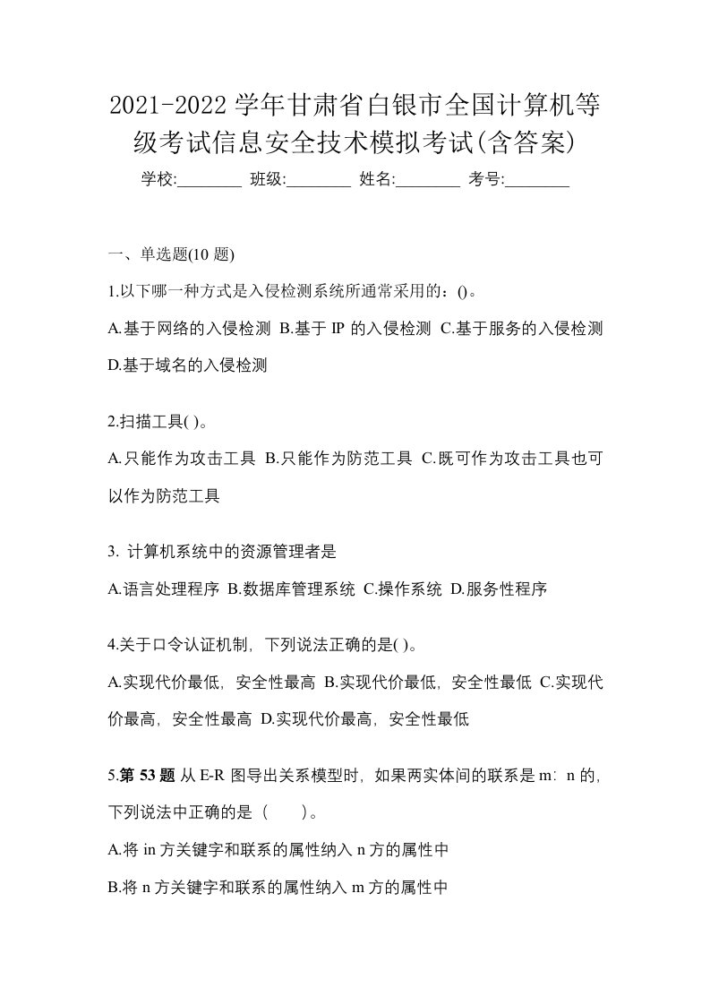 2021-2022学年甘肃省白银市全国计算机等级考试信息安全技术模拟考试含答案