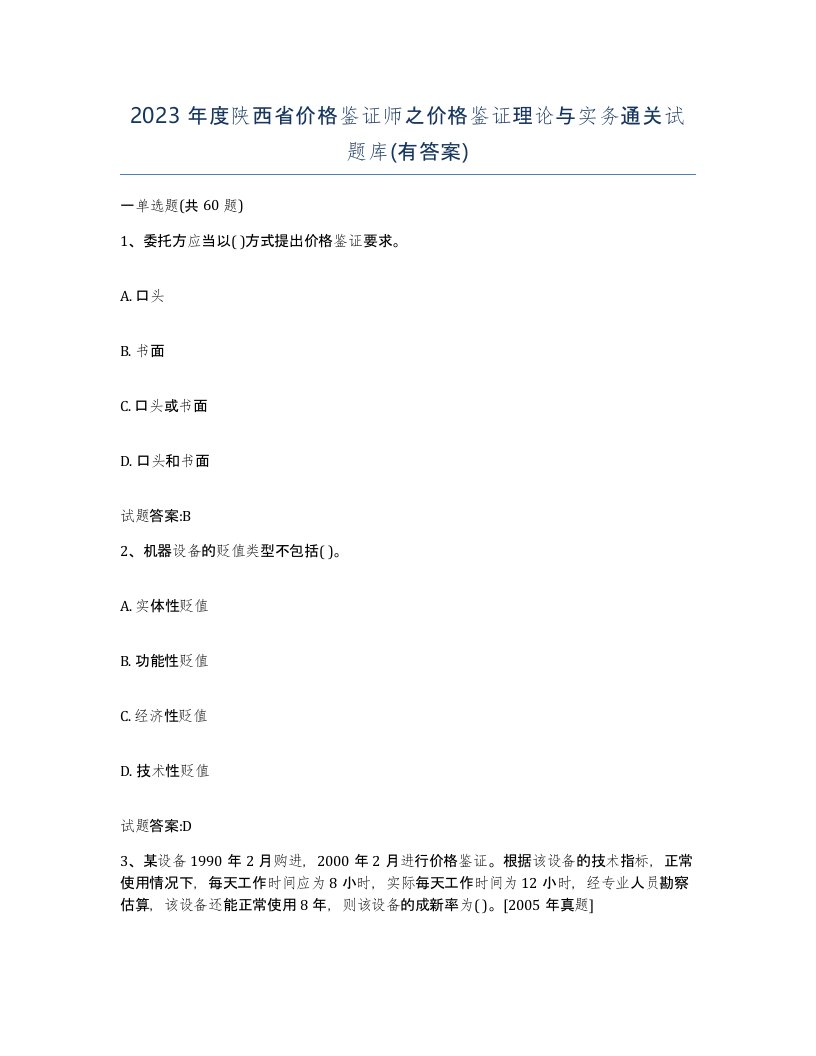 2023年度陕西省价格鉴证师之价格鉴证理论与实务通关试题库有答案