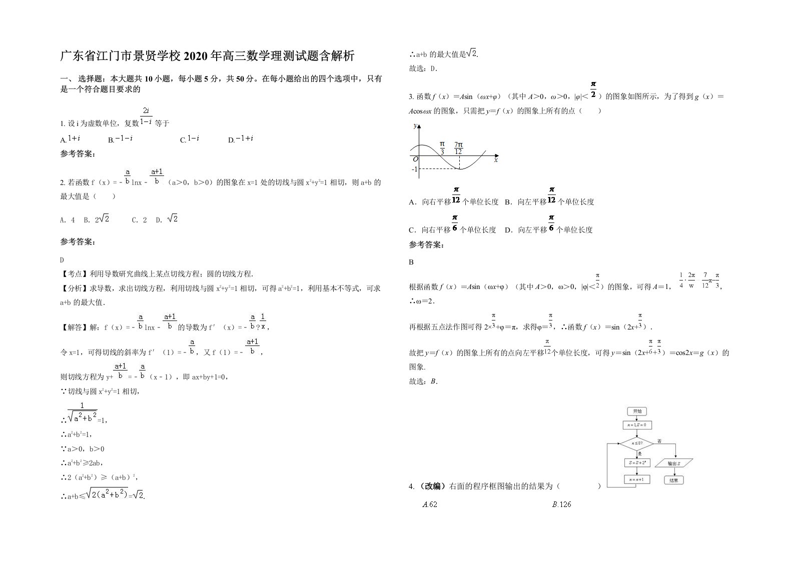 广东省江门市景贤学校2020年高三数学理测试题含解析