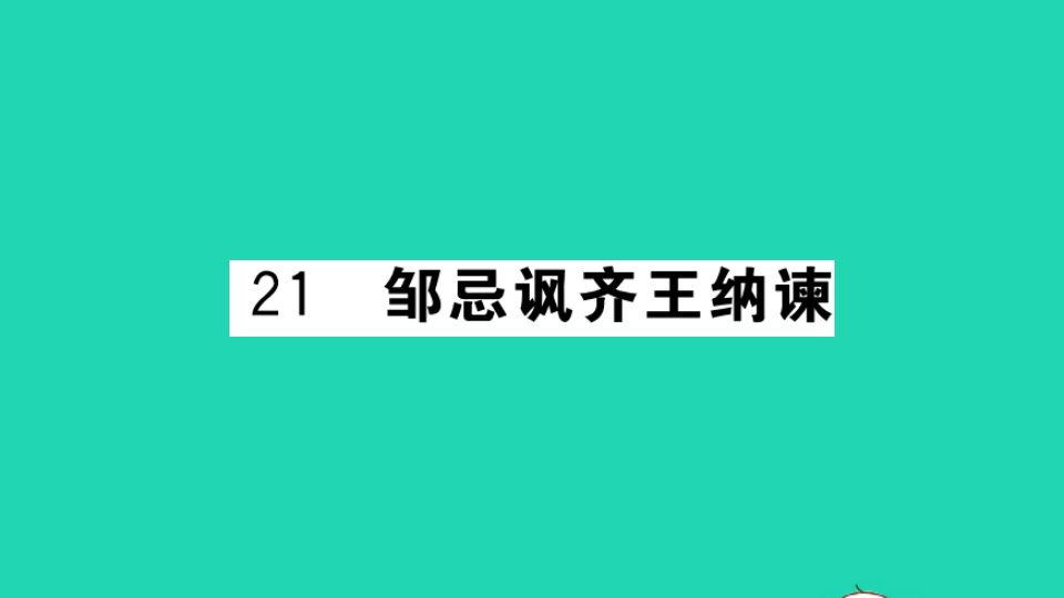 安徽专版九年级语文下册第六单元第21课邹忌讽齐王纳谏作业课件新人教版