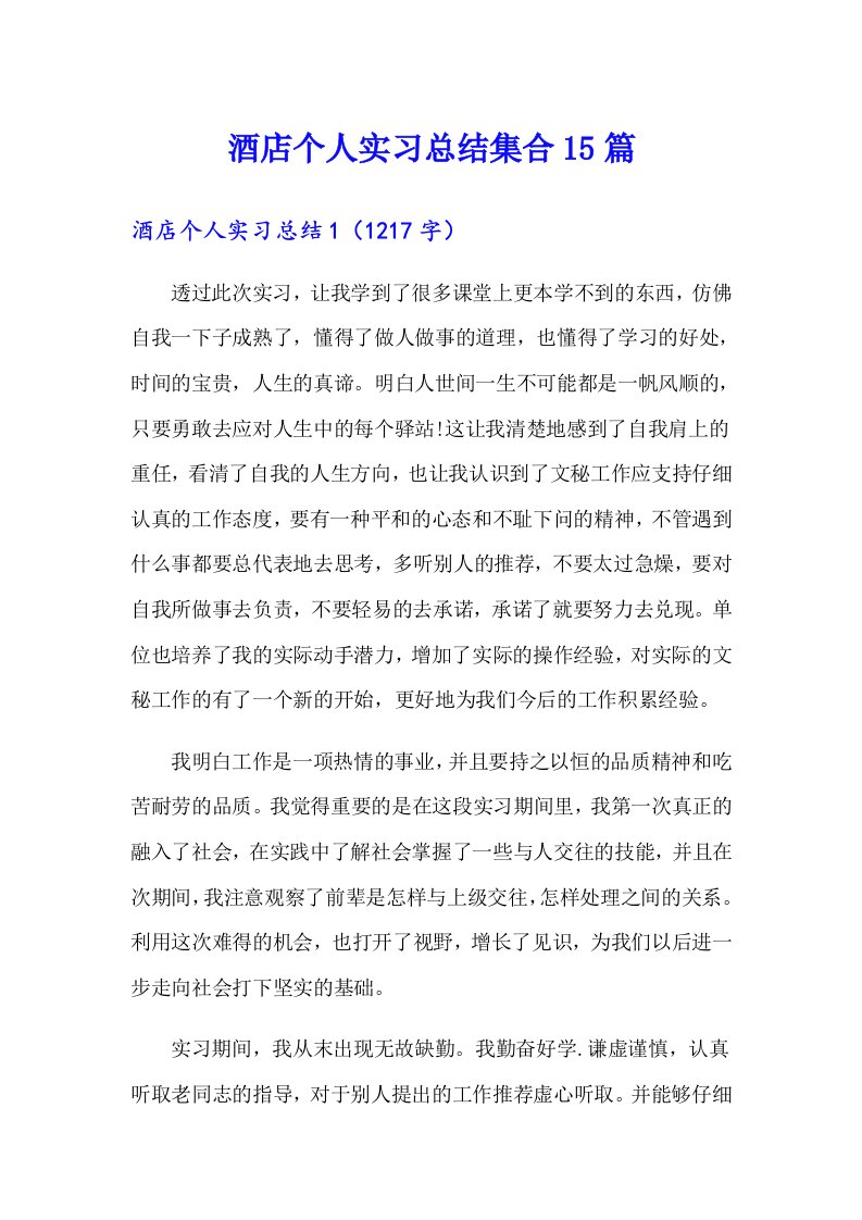 酒店个人实习总结集合15篇