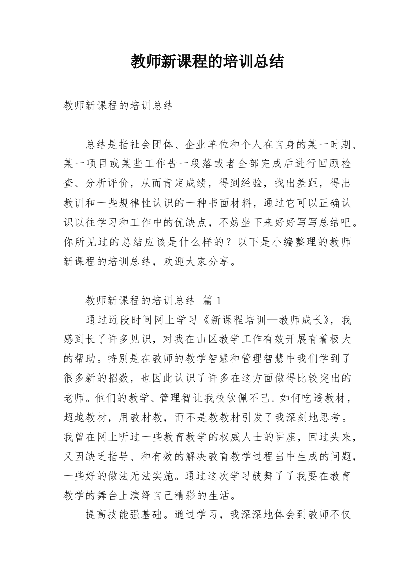 教师新课程的培训总结_1