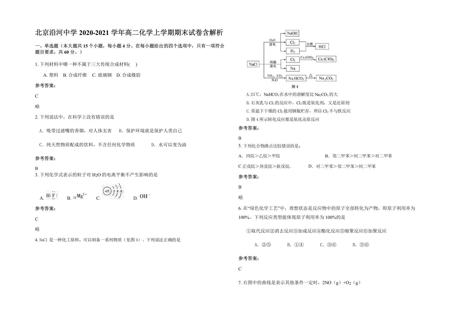 北京沿河中学2020-2021学年高二化学上学期期末试卷含解析