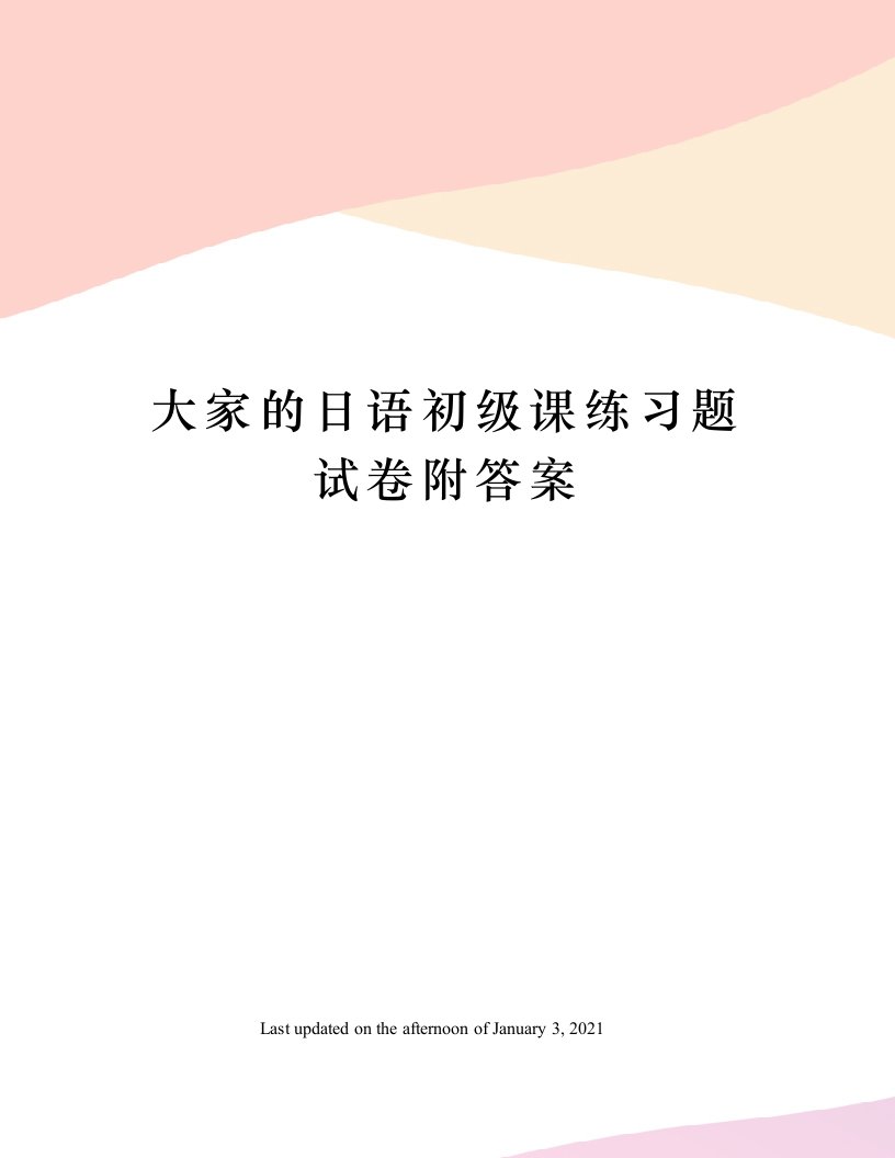 大家的日语初级课练习题试卷附答案