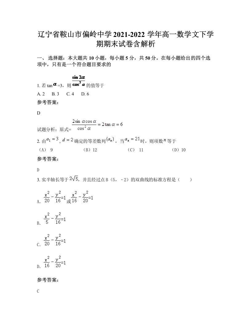 辽宁省鞍山市偏岭中学2021-2022学年高一数学文下学期期末试卷含解析