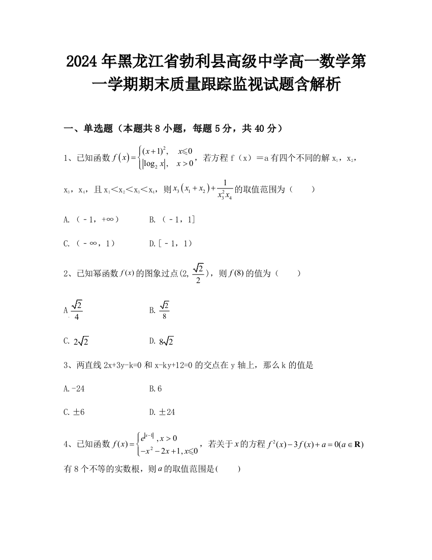 2024年黑龙江省勃利县高级中学高一数学第一学期期末质量跟踪监视试题含解析