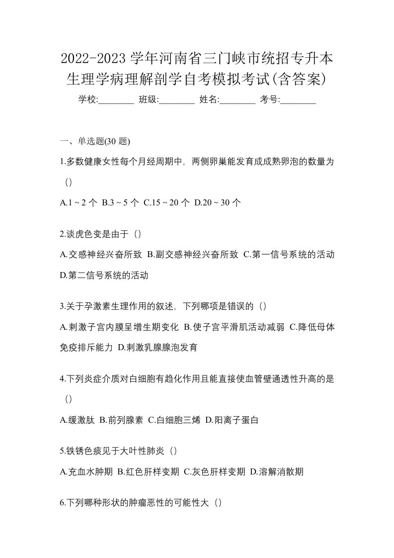 2022-2023学年河南省三门峡市统招专升本生理学病理解剖学自考模拟考试含答案