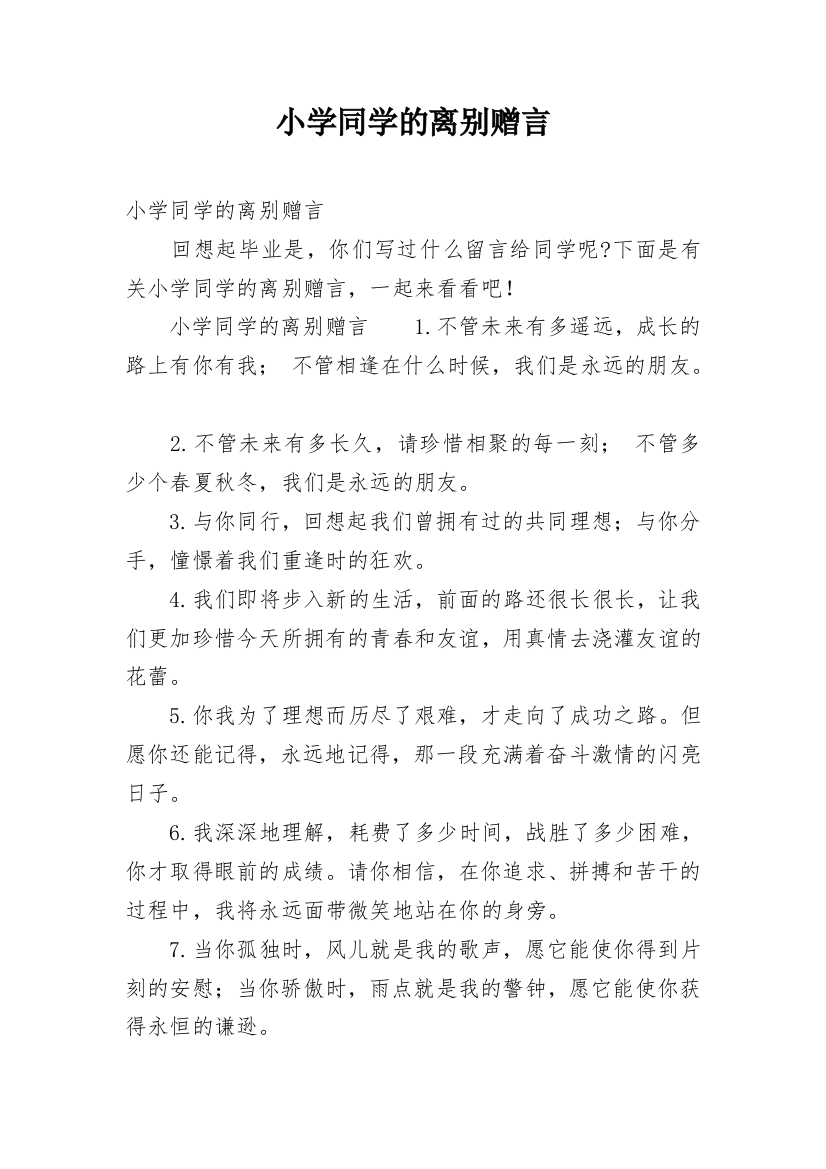 小学同学的离别赠言