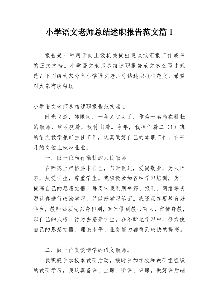 小学语文老师总结述职报告范文篇1