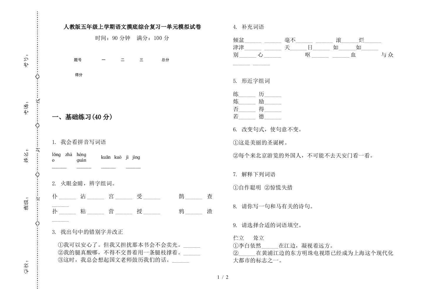 人教版五年级上学期语文摸底综合复习一单元模拟试卷