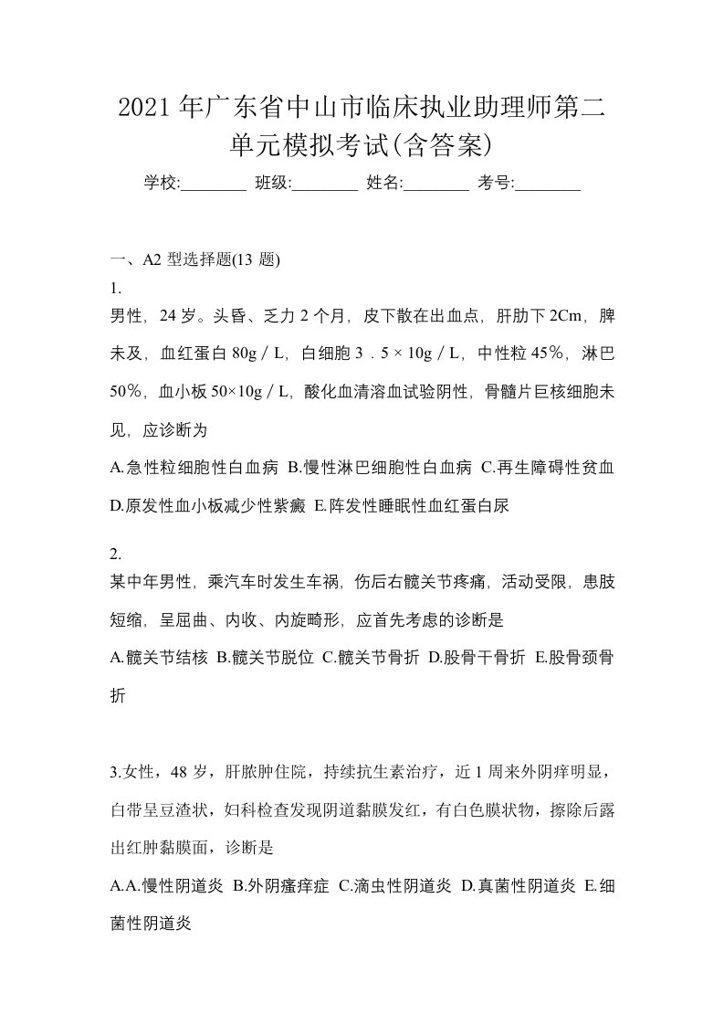 2021年广东省中山市临床执业助理师第二单元模拟考试含答案