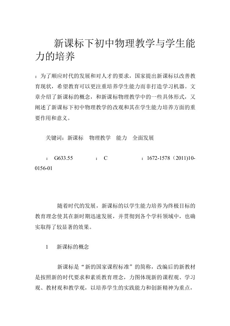 新课标下初中物理教学与学生能力的培养