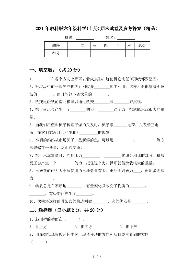 2021年教科版六年级科学上册期末试卷及参考答案精品