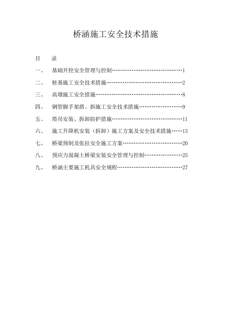 工程安全-桥涵施工安全技术措施