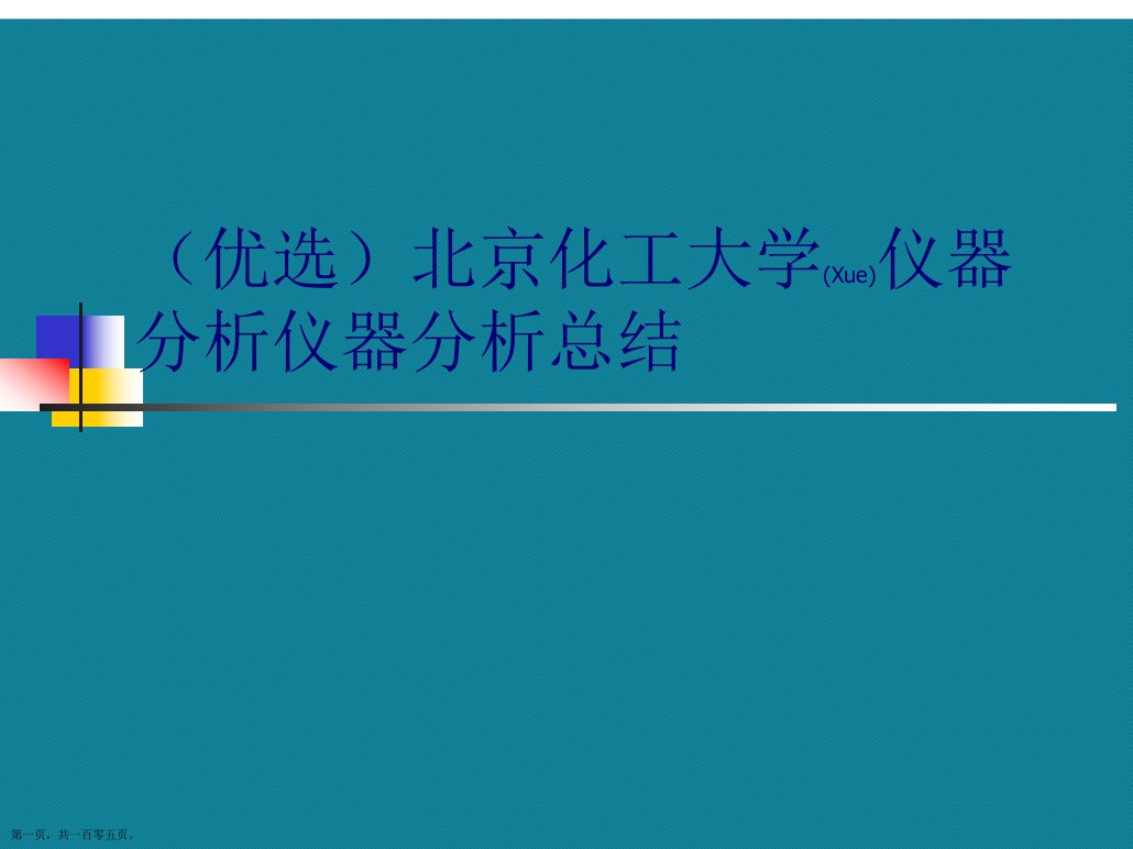 北京化工大学仪器分析仪器分析总结