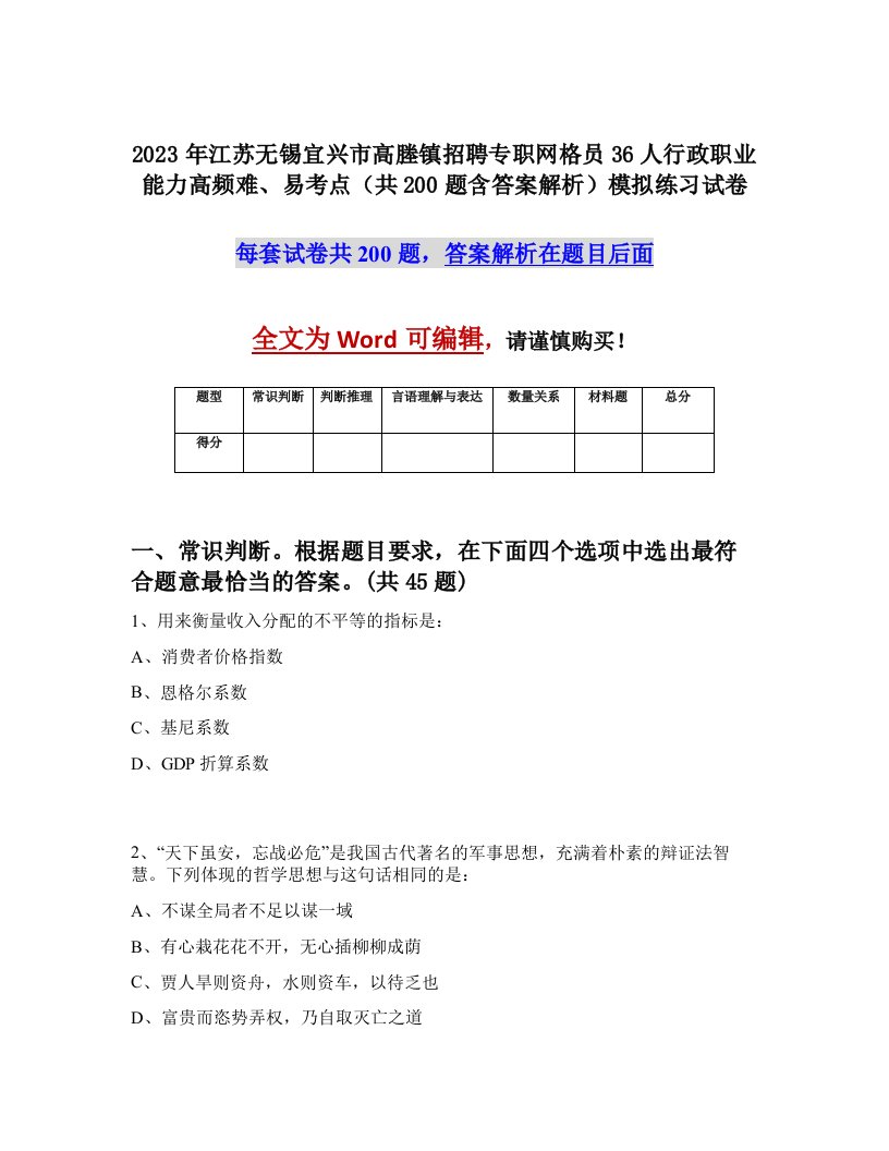 2023年江苏无锡宜兴市高塍镇招聘专职网格员36人行政职业能力高频难易考点共200题含答案解析模拟练习试卷