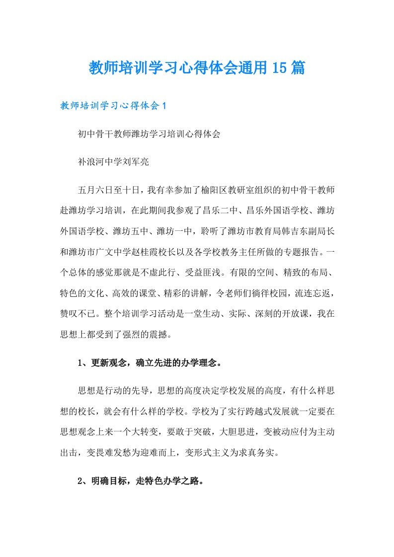 教师培训学习心得体会通用15篇